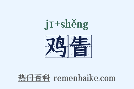 鸡眚是什么意思的图片